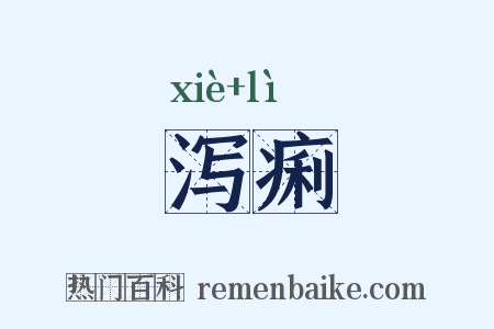 泻痢是什么意思的图片